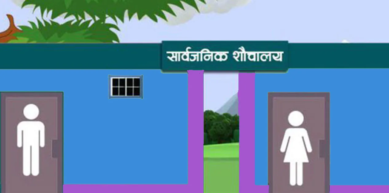 शौचालय राम्रो छ तर पानी छैन