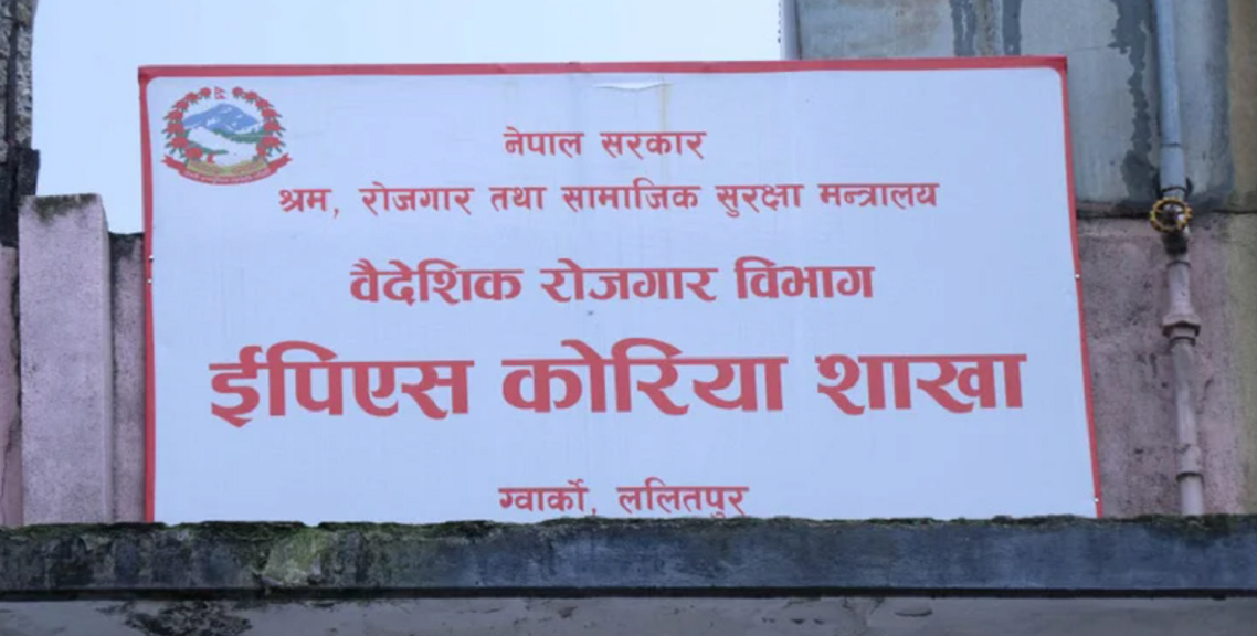 मिल्यो ईपीएस विवाद : एक लाख ६४ हजार परीक्षार्थी, जनवरी २० देखि हुने परीक्षा सक्न ६ महिना लाग्ने