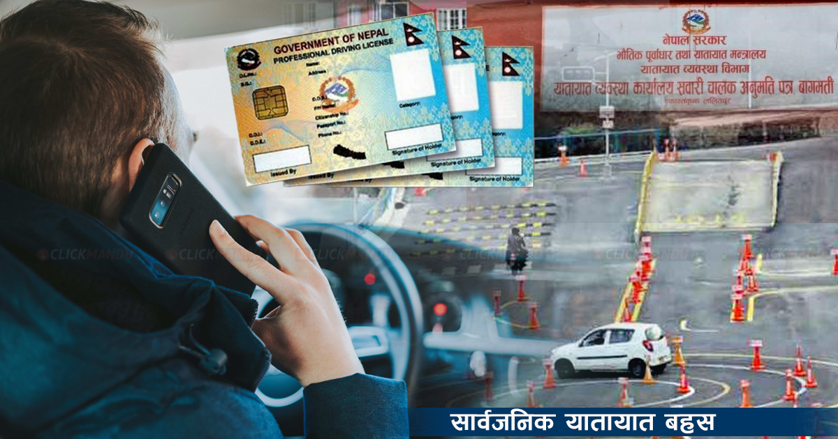 ड्राइभिङ सेन्टर र कर्मचारीको सेटिङ, घरमै आइपुग्छ लाइसेन्स